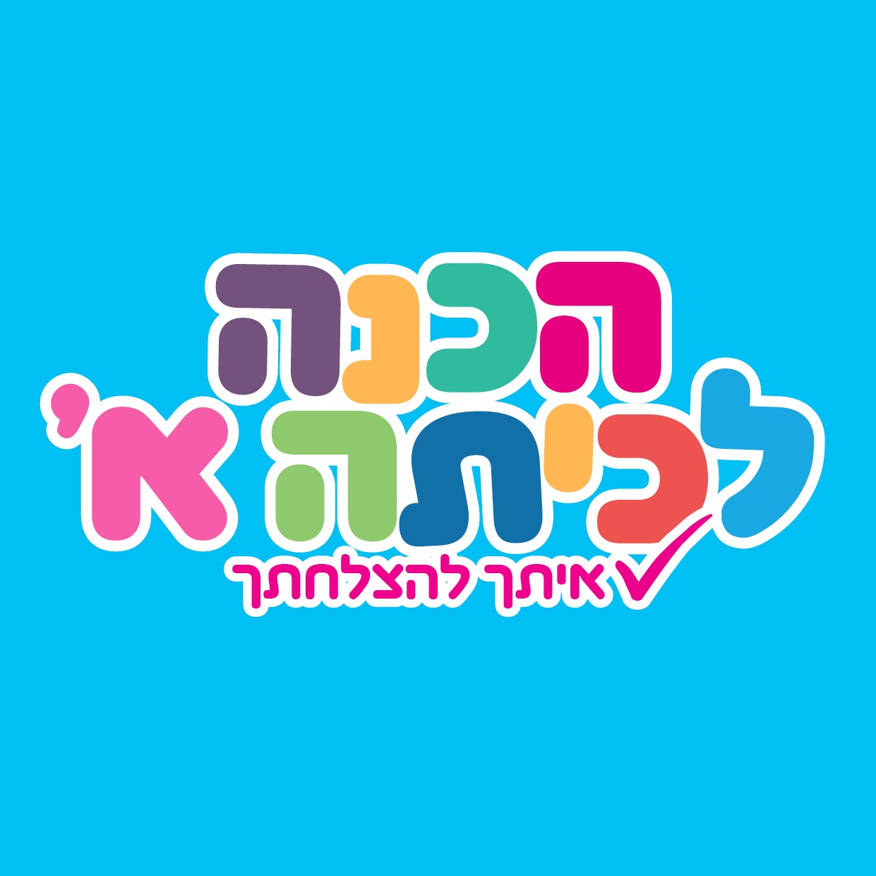 הכנה לכיתה א